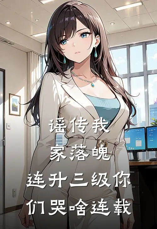 谣传我家落魄，连升三级你们哭啥连载