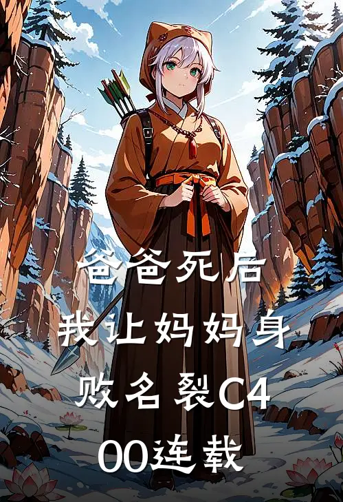 爸爸死后，我让妈妈身败名裂C400连载