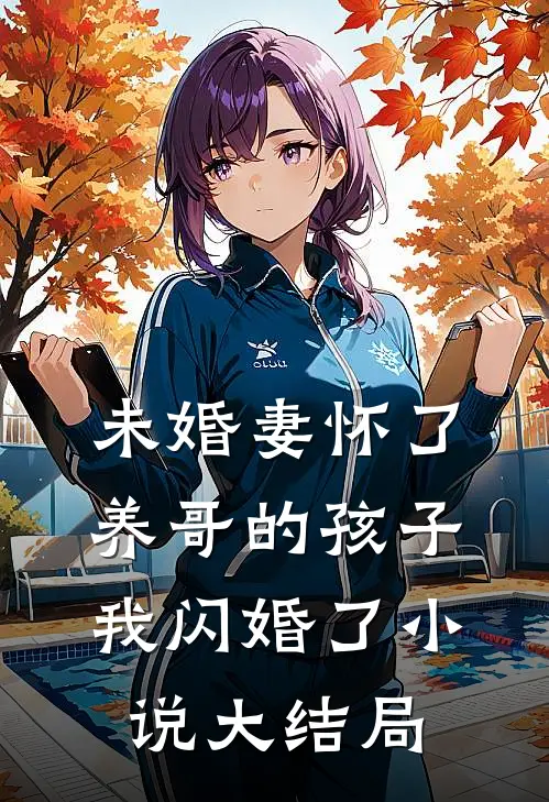 未婚妻怀了养哥的孩子，我闪婚了小说大结局