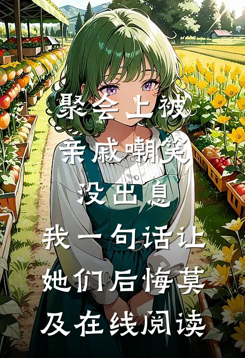 聚会上被亲戚嘲笑没出息，我一句话让她们后悔莫及在线阅读
