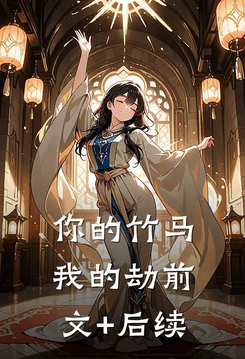 你的竹马我的劫前文+后续