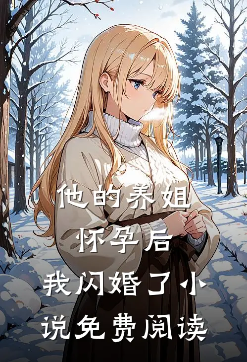 他的养姐怀孕后，我闪婚了小说免费阅读