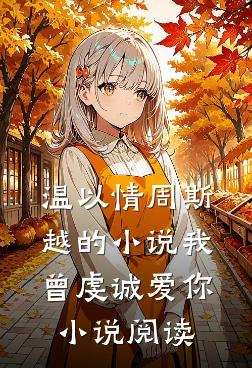 温以情周斯越的小说我曾虔诚爱你小说阅读