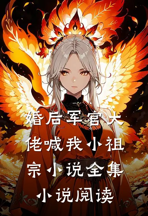 婚后军官大佬喊我小祖宗小说全集小说阅读