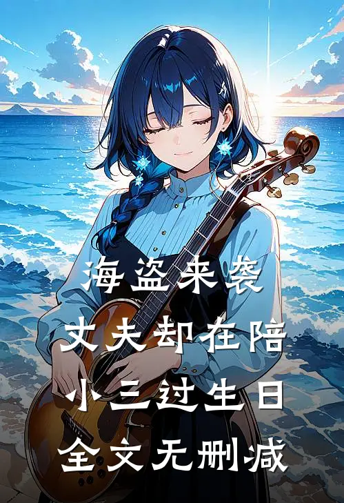 海盗来袭，丈夫却在陪小三过生日全文无删减