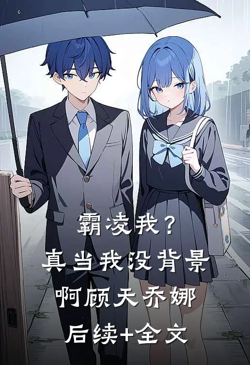 霸凌我？真当我没背景啊顾天乔娜后续+全文