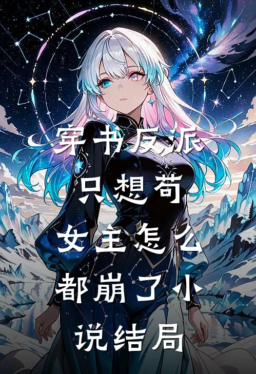 穿书反派只想苟,女主怎么都崩了结局
