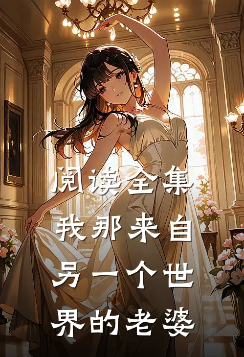 阅读全集我那来自另一个世界的老婆