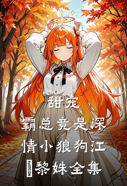 甜宠：霸总竟是深情小狼狗江彧黎姝全集