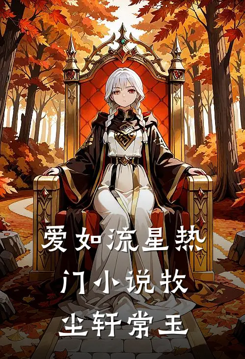 爱如流星热门小说牧尘轩常玉