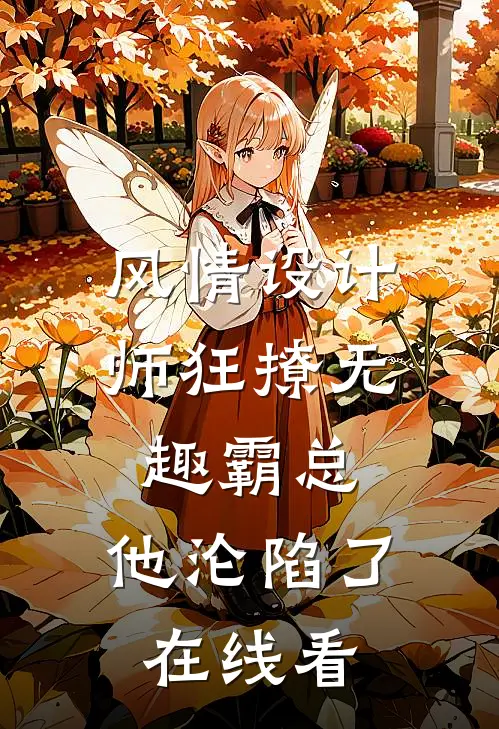 风情设计师狂撩无趣霸总，他沦陷了在线看