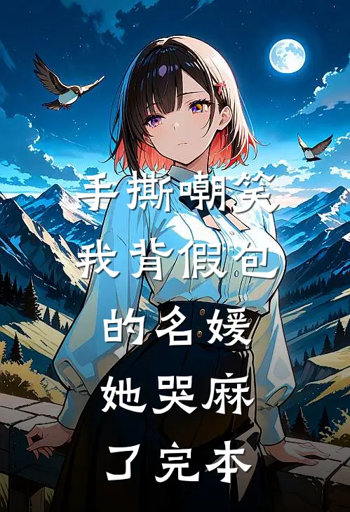 手撕嘲笑我背假包的名媛，她哭麻了完本