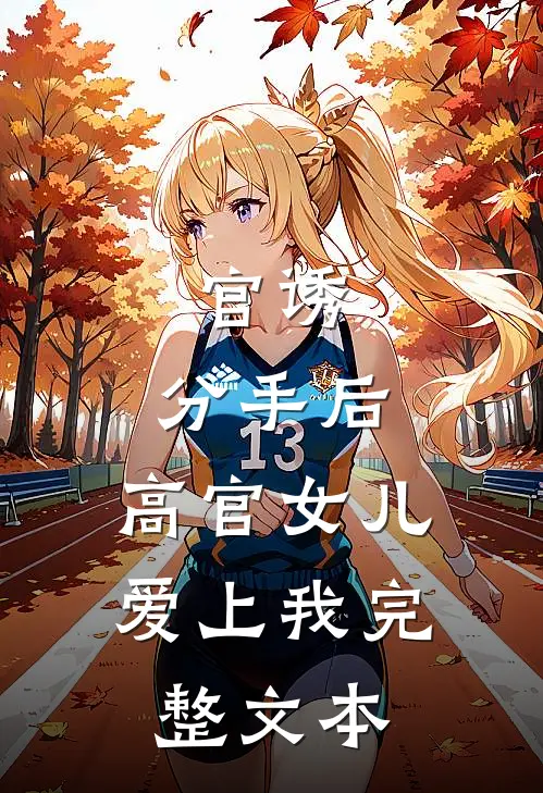 官诱：分手后，高官女儿爱上我完整文本