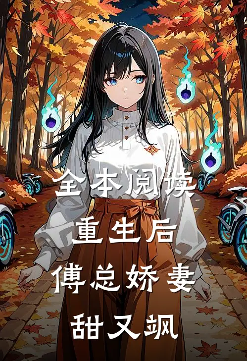 全本阅读重生后，傅总娇妻甜又飒