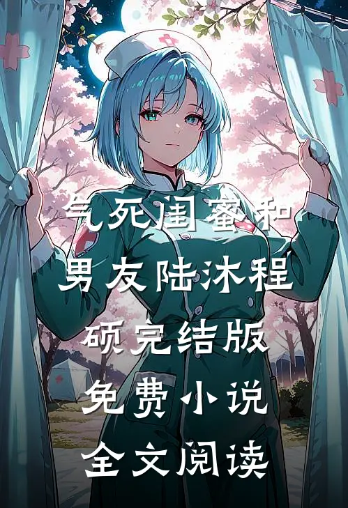 气死闺蜜和男友陆沐程硕完结版免费小说全文阅读