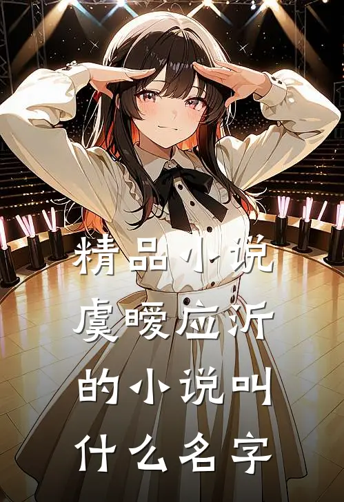 精品小说虞暧应沂的小说叫什么名字