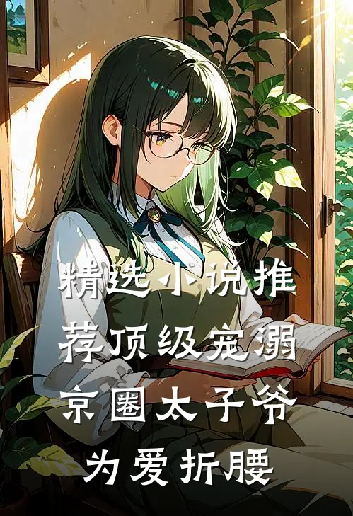 精选小说推荐顶级宠溺：京圈太子爷为爱折腰