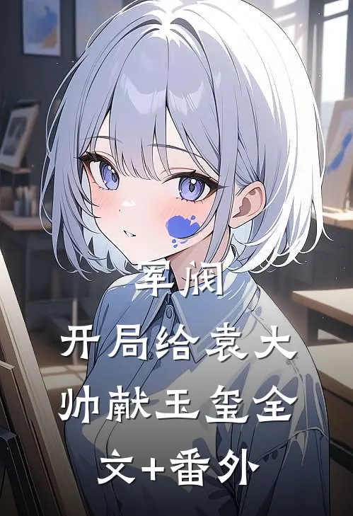 军阀：开局给袁大帅献玉玺全文+番外