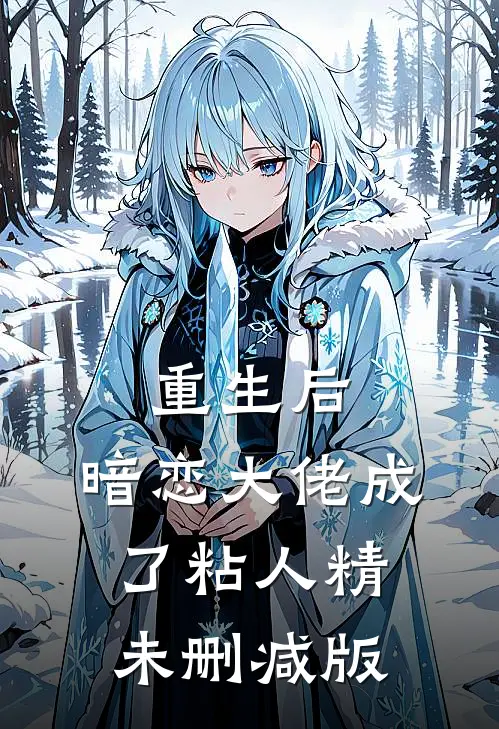 重生后，暗恋大佬成了粘人精未删减版