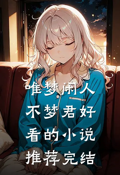 唯梦闲人不梦君好看的小说推荐完结