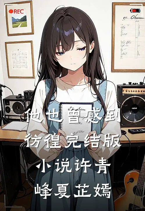他也曾感到彷徨完结版小说许青峰夏芷嫣