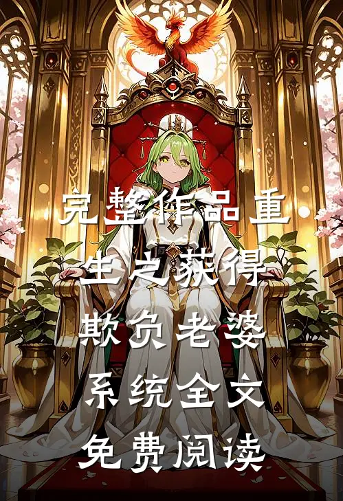 完整作品重生之获得欺负老婆系统全文免费阅读