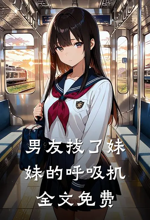 男友拔了妹妹的呼吸机全文免费