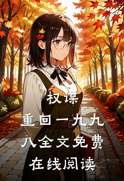 权谋：重回一九九八全文免费在线阅读