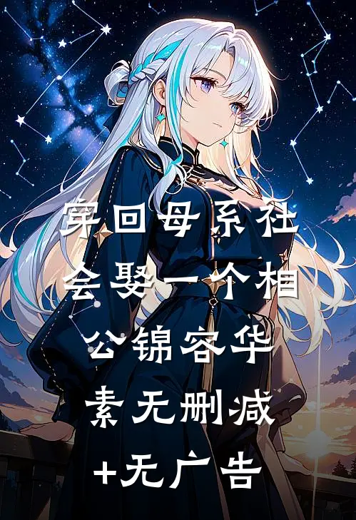 穿回母系社会·娶一个相公锦容华素无删减+无广告