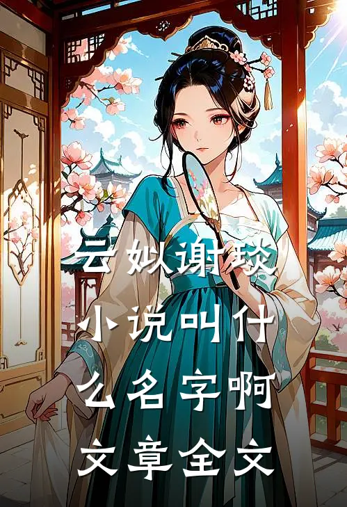 云姒谢琰小说叫什么名字啊文章全文