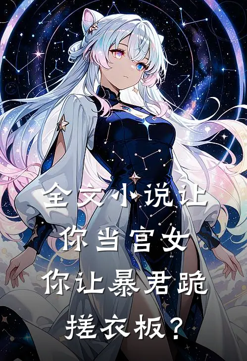 全文小说让你当宫女，你让暴君跪搓衣板？