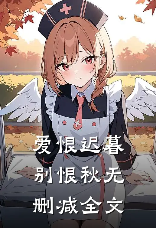 爱恨迟暮别恨秋无删减全文