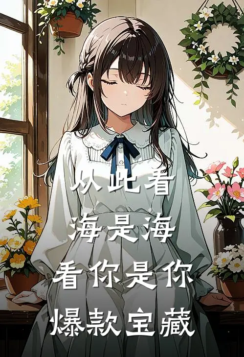 从此看海是海，看你是你爆款宝藏