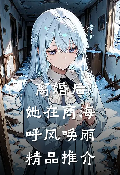 离婚后，她在商海呼风唤雨精品推介