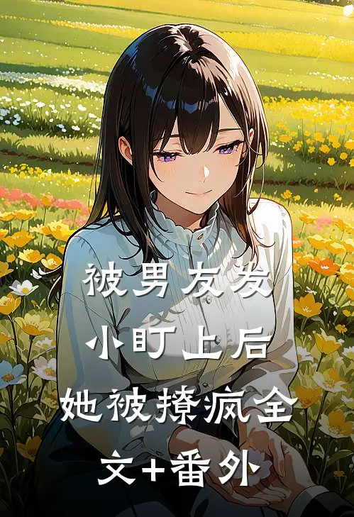 被男友发小盯上后，她被撩疯全文+番外