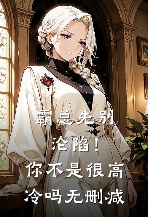 霸总先别沦陷！你不是很高冷吗无删减