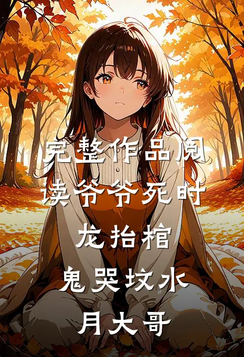 完整作品阅读爷爷死时,龙抬棺,鬼哭坟 水月大哥