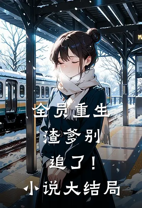 全员重生：渣爹别追了！小说大结局