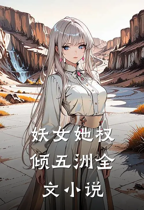 妖女她权倾五洲全文小说