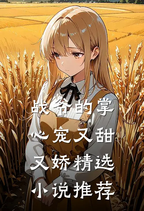 战爷的掌心宠又甜又娇精选小说推荐