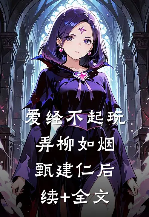 爱经不起玩弄柳如烟甄建仁后续+全文