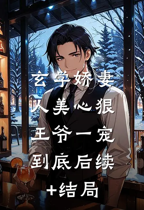玄学娇妻人美心狠，王爷一宠到底后续+结局