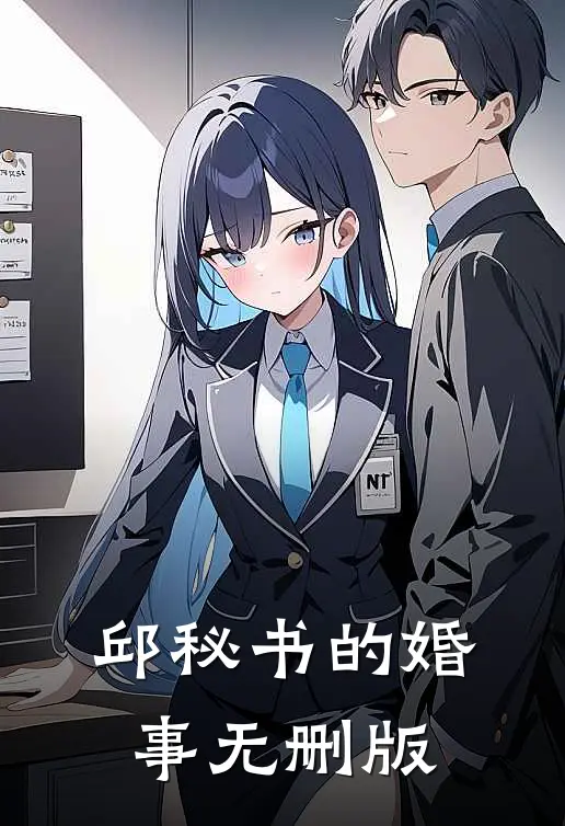 邱秘书的婚事无删版