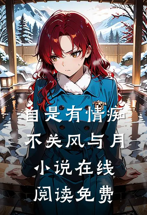 自是有情痴，不关风与月小说在线阅读免费