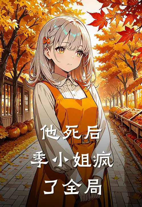 他死后，季小姐疯了全局