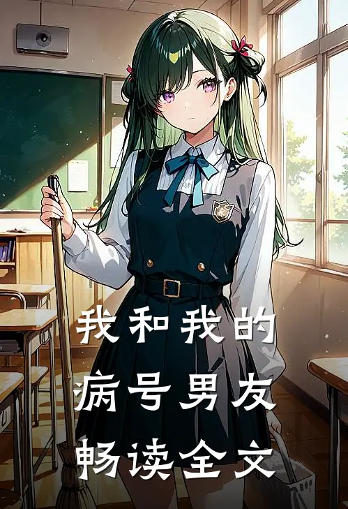 我和我的病号男友畅读全文