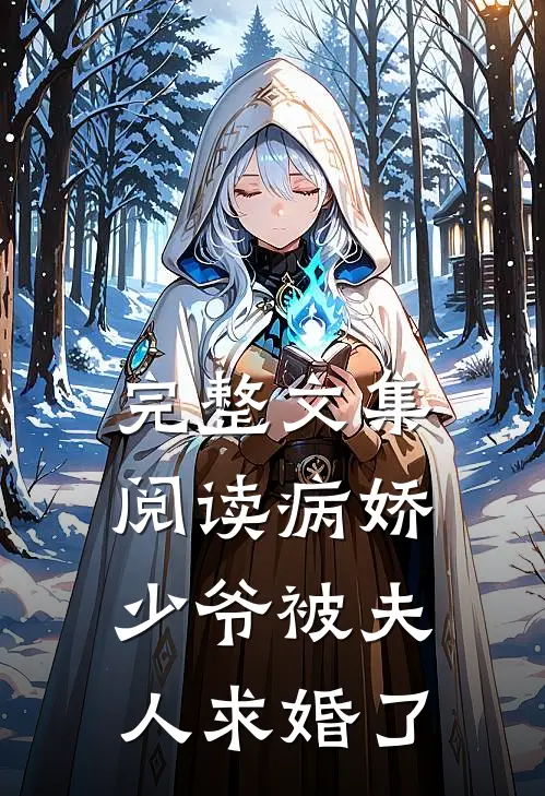 完整文集阅读病娇少爷被夫人求婚了