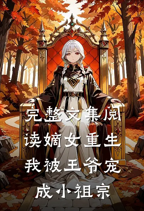 完整文集阅读嫡女重生我被王爷宠成小祖宗