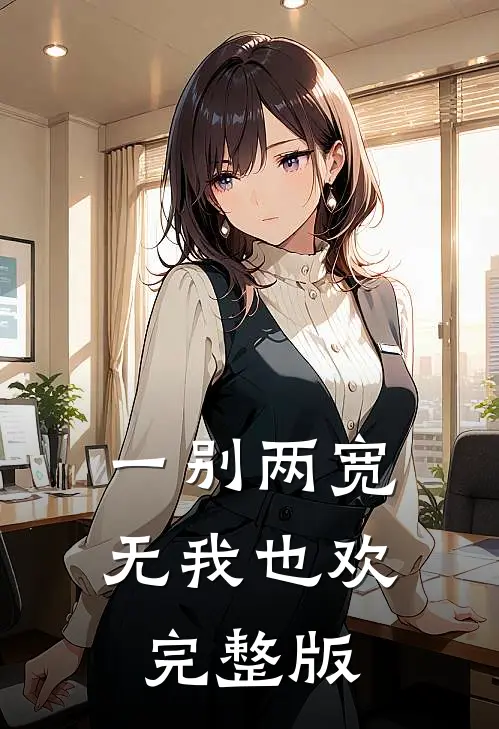 一别两宽，无我也欢完整版