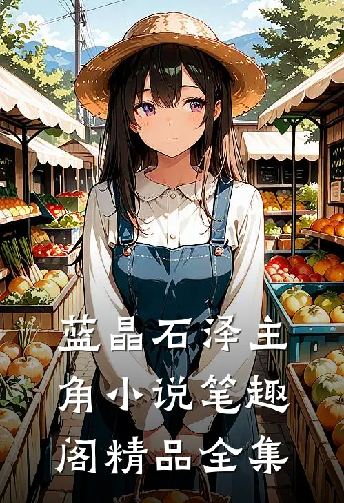 蓝晶石泽主角小说笔趣阁精品全集